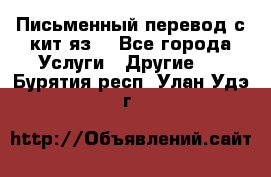 Письменный перевод с кит.яз. - Все города Услуги » Другие   . Бурятия респ.,Улан-Удэ г.